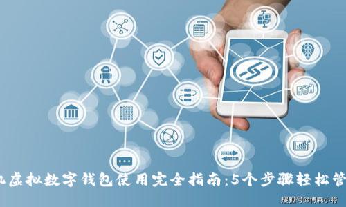 2023年手机虚拟数字钱包使用完全指南:5个步骤轻松管理你的资金