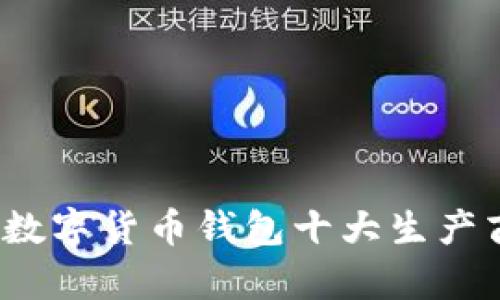 2023年央行数字货币钱包十大生产商分析与排名