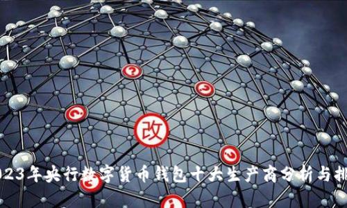 2023年央行数字货币钱包十大生产商分析与排名