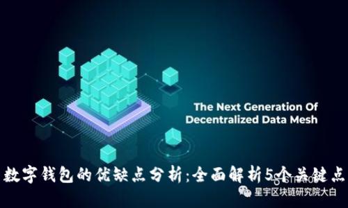 数字钱包的优缺点分析:全面解析5个关键点