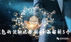 数字钱包的优缺点分析：全面解析5个