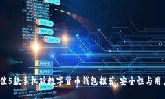 2023年最佳5款手机版数字货币钱包推荐