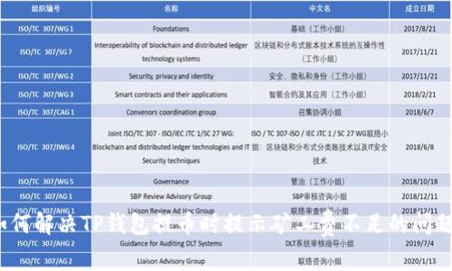 如何解决TP钱包提币时提示矿工费不足的问题?