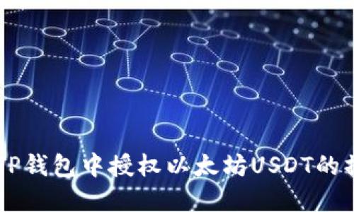 手把手教你如何在TP钱包中授权以太坊USDT的操作,3分钟轻松完成