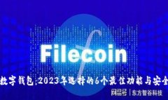 火币网数字钱包：2023年选择的6个最佳