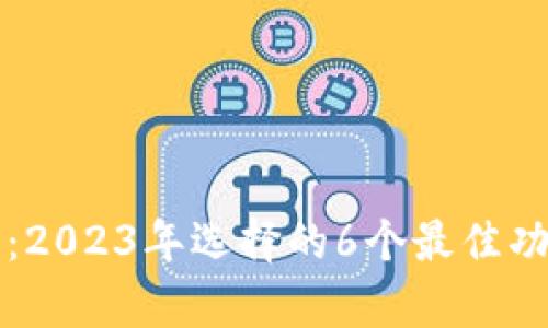 火币网数字钱包:2023年选择的6个最佳功能与安全性分析