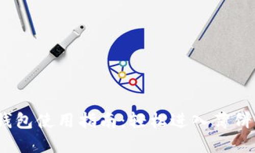 新版本TP钱包使用指南:轻松进入薄饼的5个步骤