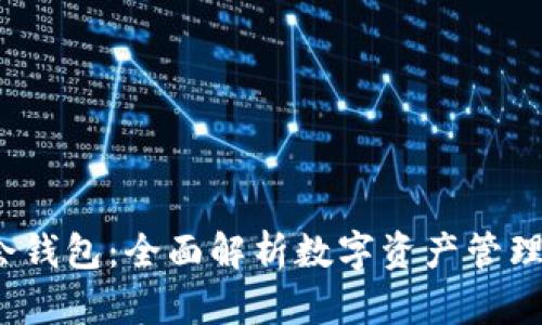 2023年数字峰会钱包:全面解析数字资产管理的十大关键功能