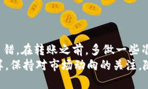 jiaoti如何将欧易数字货币顺利转入TP钱包？7个简单步骤让你轻松搞定/jiaoti  
欧易, TP钱包, 数字货币, 转账步骤/guanjianci  

引言  
随着数字货币的流行，越来越多的人开始尝试将其储存到不同的钱包中。TP钱包是一个受到用户欢迎的选择，其安全性和便利性吸引了大量的数字货币投资者。本文将深入探讨如何将你的数字资产从欧易转账到TP钱包，确保每个步骤都简单易懂，帮助你顺利完成操作。  

什么是欧易和TP钱包？  
在了解转账的具体步骤之前，首先要对欧易和TP钱包有基本的了解。欧易（OKEx）是一家全球知名的数字资产交易平台，提供多种加密货币的交易服务。用户可以在该平台上进行交易、投资和资产管理。而TP钱包则是一款多链钱包，为用户提供安全存储和管理各种数字资产的功能。用户可以通过TP钱包随时随地访问自己的资产，方便快捷。  

准备工作  
在进行转账之前，有几个准备工作是必须要做的。首先，你需要确保你的欧易账户和TP钱包账户都已经注册且通过了身份验证。其次，确保你要转移的资产在欧易的余额中充足，且该资产在TP钱包中也得到支持。最后，建议在进行任何转账之前，了解相关的手续费和转账时间，这样能够避免不必要的麻烦。  

步骤一：登录你的欧易账户  
打开你的浏览器，访问欧易的官方网站，然后输入你的账户信息，登录到你的欧易账户。如果你开启了双重验证功能，记得输入验证码以完成登录。  

步骤二：找到转账选项  
在用户界面中，寻找“资产”或“钱包”的选项。点击进入后，你会看到自己账户中的所有数字资产。在这里，你需要选择你想要转移的数字货币，比如说以太坊或比特币。  

步骤三：选择“提现”  
在你选择的资产页面，通常会有“提现”或“转账”功能。点击这个选项，以便开始转账流程。  

步骤四：填入TP钱包地址  
转账时，你需要填写TP钱包的地址。确保你在TP钱包中已经复制了你的地址，避免出现错误。有时，用户可能会在不同的区块链上进行操作，因此务必确保你选择的网络与TP钱包支持的网络一致。  

步骤五：输入转账金额  
在地址输入框下，你会看到一个金额输入框，填写你希望转出的金额。需要注意的是，有些平台会设置最低提现金额及手续费，确保你的输入符合要求。  

步骤六：确认转账信息  
在提交转账之前，再次检查你输入的信息。包括TP钱包地址、转账金额和网络选择。如果一切无误，点击确认或提交按钮。通常会再要求输入一次安全验证，以确保操作的安全性。  

步骤七：查看转账状态  
转账提交后，你可以返回到你的欧易账户主页，查看转账的状态。通常，这个过程需要一些时间，具体的转账时间会受到网络拥堵和交易确认速度的影响。你可以在TP钱包中查看到账情况，确保资产已经成功转入。  

常见问题解答  
在转账的过程中，你可能会遇到一些常见的问题，以下是一些解答：  
strong1. 转账失败怎么办？/strongbr如果转账失败，请检查你的地址和金额输入是否正确。如果发现问题，可以尝试重新转账，并确保网络畅通。  
strong2. 需要多长时间才能收到转账？/strongbr转账时间通常取决于你选择的网络。如果网络繁忙，可能会需要几个小时；一般来说，正常情况下几分钟即可到账。  
strong3. 是否需要支付手续费？/strongbr是的，大多数交易所和钱包都会收取一定的手续费。具体费用请查询欧易和TP钱包的相关说明。  

总结与建议  
通过上述步骤，你现在应该掌握了如何将欧易的数字货币转入TP钱包的基本流程。数字货币的转账操作虽然看似简单，但也需谨慎对待，确保每个细节都不出错。在转账之前，多做一些准备和确认，可以为你后续的资产管理省去许多麻烦。  
最后，建议定期检查你的TP钱包安全设置，开启双重验证，常规更换密码，以确保资产安全。当你熟悉了这些流程后，你会发现数字货币管理其实并不复杂。同样，保持对市场动向的关注，随时调整你的投资策略，才能更好地把握机会，享受数字货币带来的优势。  