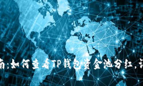 2023年最新指南:如何查看TP钱包资金池分红,详解3种常用方法