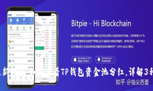 2023年最新指南:如何查看TP钱包资金池分红,详解3种常用方法