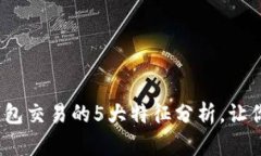 2023年数字钱包交易的5大特征分析，让