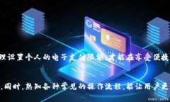 修改数字钱包限额的5个简单步骤与注