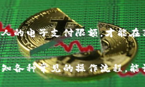 修改数字钱包限额的5个简单步骤与注意事项

数字钱包, 限额修改, 钱包设置, 电子支付/guanjianci

在当今快节奏的数字生活中，数字钱包已经成为人们进行电子支付的重要工具。然而，许多用户可能会在使用这些钱包时遇到限额问题。限额在一定程度上保护了用户的资金安全，但是在某些情况下，需要进行修改。本文将详细介绍如何有效地修改数字钱包的限额，以及在这一过程中需要注意的相关事项。

了解数字钱包的限额
数字钱包的限额是指用户在一定时间内（例如一天、一周或一个月）可以进行的最大交易金额。这些限额的设置通常是为了防止欺诈，保护用户的资金安全。每个数字钱包的限额都有所不同，根据不同的使用者身份和钱包类型，限额可能会有所提升或降低。

为何需要修改限额
用户可能因以下原因而考虑修改其数字钱包的限额：
ul
    li交易频率增加：随着线上交易的频率上升，用户可能会发现原有限额无法满足其需求。/li
    li使用场景变化：某些用户可能需要在短时间内进行大型采购，临时提升限额显得尤为重要。/li
    li安全考虑：用户可能希望根据个人的安全评估调整限额，以达到资金保护和资金流动之间的平衡。/li
/ul

如何修改限额
接下来，我们将介绍更改数字钱包限额的一些基本步骤。这些步骤可能因钱包的不同而略有差异，具体操作前最好先参考使用的数字钱包官方文档。

步骤一：登录你的数字钱包账户
打开你所使用的数字钱包应用或官网，输入登录信息，进入你的个人账户。安全性至关重要，确保使用强密码并开启二次验证功能。

步骤二：访问设置或账户管理页面
在账户首页，通常会有多个选项，包括“设置”、“账户管理”或“安全设置”。根据平台的不同，查找相应的选项。这些选项中一般都有修改限额的功能。

步骤三：找到限额修改选项
在设置页面中，找到“交易限额”或“支付限额”。选中后，系统通常会显示当前的限额信息，以及是否可以进行修改的提示。部分钱包可能会直接给出提升限额的选项。 

步骤四：提交修改申请
如果你需要修改限额，通常需要填写一些相关信息，例如需要的限额金额、修改原因等。在一些情况下，你可能还需要上传身份验证文件，例如身份证或其他相关证明。

步骤五：等待审核
大多数数字钱包会在用户提交通知后进行审核，通常需要几分钟到几小时的时间。在审核期间，限额不会被更改。如果审核通过，你会收到官方的通知，告知你修改的结果。

注意事项
在修改数字钱包限额时，用户应注意以下几点：
ul
    li阅读相关条款和条件：每个数字钱包的使用条款都有差异，了解相关规则可以避免不必要的损失。/li
    li确保个人信息的安全：在提交身份证明时，请确保提供的信息真实有效，并且保持信息的保密性。/li
    li联系客户服务：如在修改限额的过程中遇到困难，可以尽快联系数字钱包的客服，获取帮助和指导。/li
/ul

总结
修改数字钱包限额并不是一个复杂的过程，但需要用户认真对待。从了解限额的重要性到实际操作，每个步骤都至关重要。保持良好的安全意识，合理设置个人的电子支付限额，才能在享受便捷的同时，确保资金的安全。希望以上信息能帮助你顺利完成限额的调整。如果在执行过程中有任何问题，不妨随时咨询相关客服，获取更专业的帮助。

结束语
随着科技的进步和电子支付的普及，数字钱包的使用将愈加广泛。适时地修改自身的支付限额，能够让用户在数字经济中游刃有余地进行各种交易。同时，熟知各种常见的操作流程，能让用户更加从容面对数字钱包的功能及设置。希望通过本文的介绍，能够帮助更多的用户轻松应对数字钱包的限额问题。