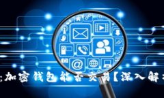 2023年最新：加密钱包能否交易？深入