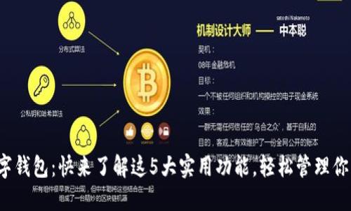 建行数字钱包:快来了解这5大实用功能,轻松管理你的财务!
