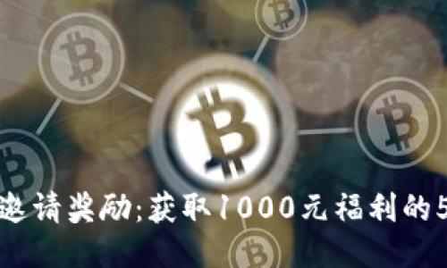 TP钱包邀请奖励:获取1000元福利的5大优势