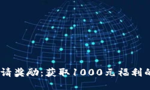 TP钱包邀请奖励:获取1000元福利的5大优势