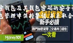 什么是加密钱包密码：你需要知道的