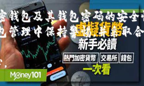 什么是加密钱包密码：你需要知道的5个关键点

加密钱包, 钱包密码, 数字货币, 安全性/guanjianci

引言
在数字货币的世界中，加密钱包的安全性至关重要，而钱包密码则是确保这一安全性的第一道防线。适当的了解何为加密钱包密码以及其作用，对每位数字货币爱好者尤为重要。

加密钱包的基础知识
加密钱包是持有和管理数字资产的工具。与传统钱包类似，加密钱包用于存储和交易数字货币，如比特币、以太坊等。不同的是，这些钱包使用密码学技术来确保存储的资产安全。
所有的加密钱包都有一个关键组件，那就是密钥。密钥分为公共密钥和私密密钥。公共密钥类似于银行账号，可以公开给别人以接受资金。而私密密钥则是安全的核心，只有钱包的主人知晓，任何人掌握了私密密钥都可以控制钱包中的资产。

钱包密码的定义
钱包密码是加密钱包的一部分，它提供了一层额外的安全保护。用户通常会设置一个密码，这个密码在尝试访问钱包时需要输入。与私密密钥不同的是，钱包密码不直接与资金的控制权相挂钩，而是作为安全预防措施。
如果一个人获得了访问你的公共密钥，但没有你的钱包密码，他们依然无法访问或转移你的数字资产。反之，如果你使用简单或容易猜测的密码，你的资产可能随时面临安全威胁。

如何选择一个安全的钱包密码
选择一个强而复杂的钱包密码是至关重要的。以下是一些有效的建议：
ul
    li长度：密码长度越长，安全性越高。建议使用至少12个字符的密码。/li
    li复杂性：结合大小写字母、数字及符号，避免使用字典中的单词或常见短语。/li
    li独特性：确保钱包密码与其他账户的密码不同，这可以有效防止信息被快速采集。/li
    li定期更换：适时更新密码可以避免长期使用相同密码带来的风险。/li
/ul

加强钱包安全的其他措施
除了设置坚固的密码，用户还可以采取其他措施来增强加密钱包的安全性：
ul
    li启用双重认证：许多加密钱包提供双重认证功能，增加一次额外的安全验证层。/li
    li使用硬件钱包：硬件钱包是一种物理设备，用于存储私密密钥，提供更高级别的安全性。/li
    li备份私密密钥：定期备份私密密钥，并将其存放在安全的地方，以避免丢失或损坏。/li
    li保持软件更新：定期更新钱包软件，可以确保你获得最新的安全补丁和技术支持。/li
/ul

常见错误及其后果
许多用户在设置钱包密码时常常忽视一些基本原则，导致潜在的安全隐患。
ul
    li使用过于简单的密码：如“123456”或“password”等常用密码容易被猜测。/li
    li在多个钱包使用相同密码：如果一个钱包被黑，其他钱包也会遭受威胁。/li
    li未按时更新密码：长期使用同一密码可能会增加被黑客猜测的几率。/li
/ul
这些错误似乎简单，但在安全性面前，它们可能导致严重的财产损失。

总结与展望
数字货币的不断发展让更多人参与到这个市场中来，同时也伴随着越来越多的安全挑战。在这个过程中，加密钱包及其钱包密码的安全性显得尤为重要。一方面，用户需要意识到安全密码的重要性，另一方面，也要不拘一格地采取多种防护措施。
随着技术的革新，未来可能会出现更为智能的安全措施，例如利用生物识别技术等。如果我们能在加密钱钱包管理中保持警惕，并采取合适的安全措施，就能够有效保护自己的资产不遭受到威胁。 

总的来说，保持对钱包密码的高度重视以及采取必要的防护理念，能够让我们在数字货币的旅程中更加安心。
