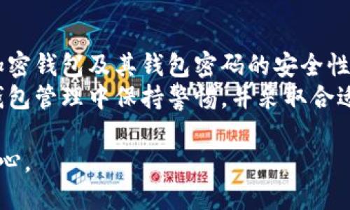 什么是加密钱包密码：你需要知道的5个关键点

加密钱包, 钱包密码, 数字货币, 安全性/guanjianci

引言
在数字货币的世界中，加密钱包的安全性至关重要，而钱包密码则是确保这一安全性的第一道防线。适当的了解何为加密钱包密码以及其作用，对每位数字货币爱好者尤为重要。

加密钱包的基础知识
加密钱包是持有和管理数字资产的工具。与传统钱包类似，加密钱包用于存储和交易数字货币，如比特币、以太坊等。不同的是，这些钱包使用密码学技术来确保存储的资产安全。
所有的加密钱包都有一个关键组件，那就是密钥。密钥分为公共密钥和私密密钥。公共密钥类似于银行账号，可以公开给别人以接受资金。而私密密钥则是安全的核心，只有钱包的主人知晓，任何人掌握了私密密钥都可以控制钱包中的资产。

钱包密码的定义
钱包密码是加密钱包的一部分，它提供了一层额外的安全保护。用户通常会设置一个密码，这个密码在尝试访问钱包时需要输入。与私密密钥不同的是，钱包密码不直接与资金的控制权相挂钩，而是作为安全预防措施。
如果一个人获得了访问你的公共密钥，但没有你的钱包密码，他们依然无法访问或转移你的数字资产。反之，如果你使用简单或容易猜测的密码，你的资产可能随时面临安全威胁。

如何选择一个安全的钱包密码
选择一个强而复杂的钱包密码是至关重要的。以下是一些有效的建议：
ul
    li长度：密码长度越长，安全性越高。建议使用至少12个字符的密码。/li
    li复杂性：结合大小写字母、数字及符号，避免使用字典中的单词或常见短语。/li
    li独特性：确保钱包密码与其他账户的密码不同，这可以有效防止信息被快速采集。/li
    li定期更换：适时更新密码可以避免长期使用相同密码带来的风险。/li
/ul

加强钱包安全的其他措施
除了设置坚固的密码，用户还可以采取其他措施来增强加密钱包的安全性：
ul
    li启用双重认证：许多加密钱包提供双重认证功能，增加一次额外的安全验证层。/li
    li使用硬件钱包：硬件钱包是一种物理设备，用于存储私密密钥，提供更高级别的安全性。/li
    li备份私密密钥：定期备份私密密钥，并将其存放在安全的地方，以避免丢失或损坏。/li
    li保持软件更新：定期更新钱包软件，可以确保你获得最新的安全补丁和技术支持。/li
/ul

常见错误及其后果
许多用户在设置钱包密码时常常忽视一些基本原则，导致潜在的安全隐患。
ul
    li使用过于简单的密码：如“123456”或“password”等常用密码容易被猜测。/li
    li在多个钱包使用相同密码：如果一个钱包被黑，其他钱包也会遭受威胁。/li
    li未按时更新密码：长期使用同一密码可能会增加被黑客猜测的几率。/li
/ul
这些错误似乎简单，但在安全性面前，它们可能导致严重的财产损失。

总结与展望
数字货币的不断发展让更多人参与到这个市场中来，同时也伴随着越来越多的安全挑战。在这个过程中，加密钱包及其钱包密码的安全性显得尤为重要。一方面，用户需要意识到安全密码的重要性，另一方面，也要不拘一格地采取多种防护措施。
随着技术的革新，未来可能会出现更为智能的安全措施，例如利用生物识别技术等。如果我们能在加密钱钱包管理中保持警惕，并采取合适的安全措施，就能够有效保护自己的资产不遭受到威胁。 

总的来说，保持对钱包密码的高度重视以及采取必要的防护理念，能够让我们在数字货币的旅程中更加安心。