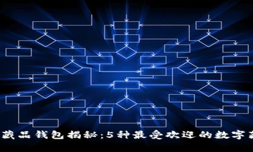 2023年数字藏品钱包揭秘:5种最受欢迎的数字藏品存储方式