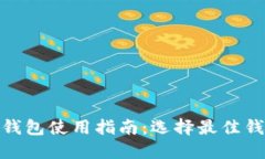 2023年加密货币钱包使用指南：选择最