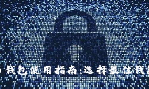 2023年加密货币钱包使用指南:选择最佳钱包的7个关键因素