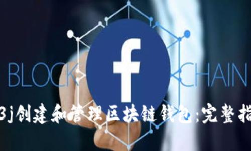 如何使用Web3j创建和管理区块链钱包：完整指南与实战技巧