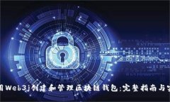 如何使用Web3j创建和管理区块链钱包：