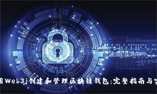 如何使用Web3j创建和管理区块链钱包：完整指南与实战技巧
