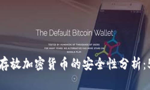 在TP钱包中存放加密货币的安全性分析:5个关键因素
