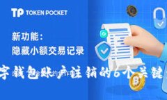 2023年企业数字钱包账户注销的6个关键