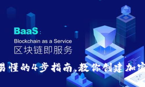 2023年:简单易懂的4步指南,教你创建加密货币钱包地址