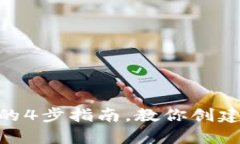 2023年：简单易懂的4步指南，教你创建