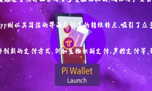 jiaoti2023年数字钱包排行榜：前10名及其核心功能分析/jiaoti  
数字钱包, 支付工具, 手机支付, 金融科技/guanjianci  

数字钱包概述  
数字钱包，作为一种新兴的支付工具，在近年来逐渐改变了人们的消费习惯。随着移动互联网的迅猛发展，尤其是在智能手机普及的背景下，数字钱包凭借其便利、安全的特点，迅速占领了市场。人们不再需要随身携带现金或信用卡，随时随地都可以通过手机完成交易。这种趋势不仅影响了个人用户的生活方式，也极大地推动了各类商业模式的创新。  

数字钱包的基本功能  
在对市场上众多数字钱包进行分析后，不难发现它们通常具备几个核心功能。首先是支付功能，用户可以通过绑定银行卡或信用卡，实现线上线下消费。其次是账单管理，用户能够轻松追踪自己的消费记录，进行合理的财务规划。此外，一些数字钱包还提供了转账、充值等功能，用户可在平台内完成资金流转。此外，安全性也是数字钱包的一大卖点，通过加密技术等措施，增加用户交易的安全感。  

2023年数字钱包市场排行榜  
2023年，数字钱包市场竞争激烈，各大品牌纷纷推出各自的创新功能。以下是根据市场表现和用户反馈整理出的前十大数字钱包：  
1. **支付宝**  
2. **微信支付**  
3. **PayPal**  
4. **Apple Pay**  
5. **Google Pay**  
6. **Samsung Pay**  
7. **Venmo**  
8. **Cash App**  
9. **Square**  
10. **Zelle**  
每个数字钱包都有其独特的优势和发展策略，下面将逐一分析。  

支付宝的优势与创新  
支付宝在中国市场的占有率非常高，用户数量达到了数亿。它不仅支持传统的支付功能，还融入了社交、理财等多种元素。例如，用户可以通过余额宝实现理财投资，获取额外收益。此外，支付宝还在国际支付方面不断扩张，用户可以在境外购物时轻松完成支付。其丰富的生态系统和用户体验，使得支付宝始终保持着市场的领先地位。  

微信支付的社交支付模式  
作为中国另一大主流数字钱包，微信支付利用社交网络的优势，将支付与社交紧密结合。用户可以通过聊天窗口直接进行转账，使支付过程更为便捷。同时，微信支付还支持线下商家的二维码支付，使得消费者可以快速完成购买。此外，微信的用户积累和使用场景，使得微信支付的便利性不断提升。  

PayPal的全球布局  
PayPal作为全球知名的数字支付平台，其用户遍布多个国家与地区。PayPal不仅支持在线购物、汇款等服务，还提供了多种货币的交易支持，满足了国际用户的需求。作为跨境支付的领导者，PayPal致力于打破国界的限制，为用户提供无缝的支付体验。尤其在电子商务蓬勃发展的今天，PayPal凭借其良好的品牌知名度及用户信任度，进一步巩固了市场地位。  

Apple Pay与Google Pay的植入式支付体验  
Apple Pay和Google Pay则深耕于各自的生态系统中，依托于品牌的硬件优势，为用户提供了无缝的支付体验。用户只需将支付信息进行绑定，便可通过手机或智能手表完成支付，这种便利性无疑吸引了大量用户。而且，两者在安全性方面采用了多重验证机制，确保用户交易的安全。  

其他数字钱包的市场特色  
除了前三名的巨头，其他的数字钱包如Venmo、Cash App等在特定市场也拥有小规模但优质的用户群体。Venmo以其社交支付的概念而受到年轻用户的喜爱，用户在进行转账时可以添加注释，让支付变得更加有趣。Cash App则以其简洁的界面和快速的转账特点，吸引了众多初次使用数字钱包的用户。Square和Zelle等工具则在小额支付、即时转账中展现出其独特的优势。在数字钱包的使用上，各家企业通过不断迭代和创新，力求在安全性和便捷性上达到平衡，进一步提升用户的使用体验。  

数字钱包的未来发展趋势  
随着科技的不断进步，数字钱包的发展前景广阔。未来，数字钱包将逐渐向智能合约、区块链等技术延伸，提供更加强大的功能。此外，随着用户对数据安全与隐私保护的重视，数字钱包的安全性也将受到更加严格的管控。各种创新的支付方式，例如生物识别支付、声控支付等，预计将在以后几年内逐渐进入市场。  
总的来说，数字钱包的趋势将朝着更为智能化、便利化、以及安全化的方向发展，满足用户日益变化的需求。随着用户量的持续增长，数字钱包也将成为未来金融生态系统中不可或缺的一部分。  

在这个数字时代，适应时代潮流、抓住机遇的数字钱包将不仅仅是消费工具，更将成为连接用户和服务、商业与用户的重要桥梁。