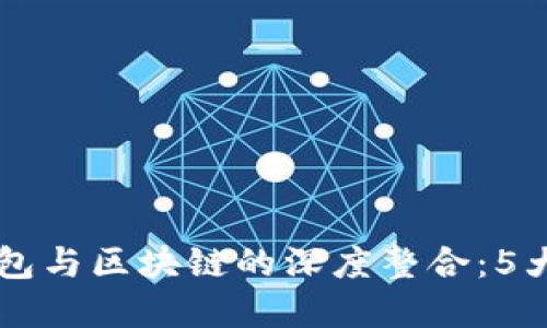 探索LINE数字钱包与区块链的深度整合:5大优势与未来趋势