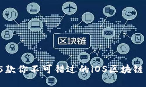 2023年5款你不可错过的iOS区块链钱包推荐