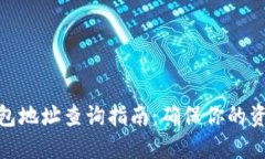 2023年数字币钱包地址查询指南：确保