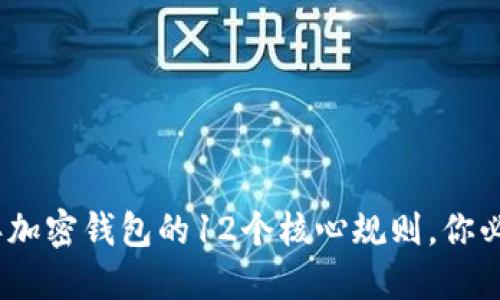 2023年加密钱包的12个核心规则,你必须知道