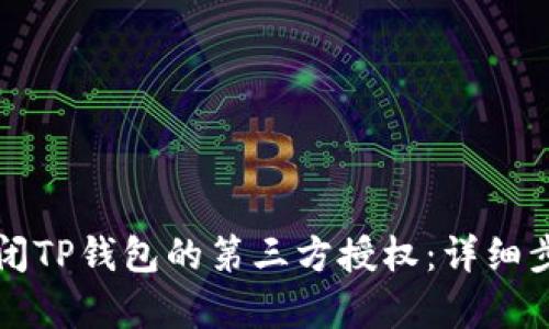 如何关闭TP钱包的第三方授权：详细步骤解析
