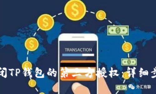 如何关闭TP钱包的第三方授权：详细步骤解析