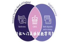 2023年最新指南：如何轻松入门区块链