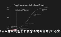 如何解决币转到钱包资产数字不对的问题：5 个实