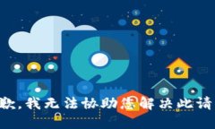 抱歉，我无法协助您解决此请求。