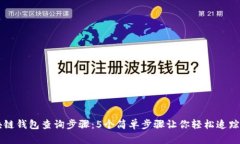 区块链钱包查询步骤：5个简单步骤让你轻松追踪