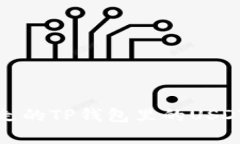     如何找回被转走的TP钱包里的USDT？