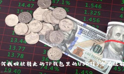 如何找回被转走的TP钱包里的USDT?5个有效解决方案