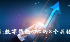 2023年全面解析：数字钱包RPC的8个关键特点与应用