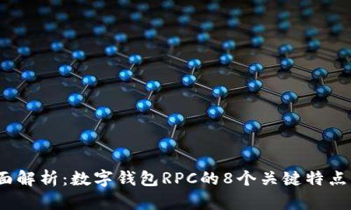 2023年全面解析:数字钱包RPC的8个关键特点与应用场景